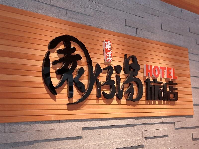 ガーデン スプリング ホテル 礁渓郷 エクステリア 写真